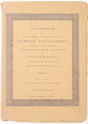 Лукомский В., Тройницкий С. Указатели к высочайше утвержденным Общему гербовнику дворянских родов Всероссийской империи и Гербовнику дворянских родов Царства Польского. СПб.: Тип. Сириус, 1910.